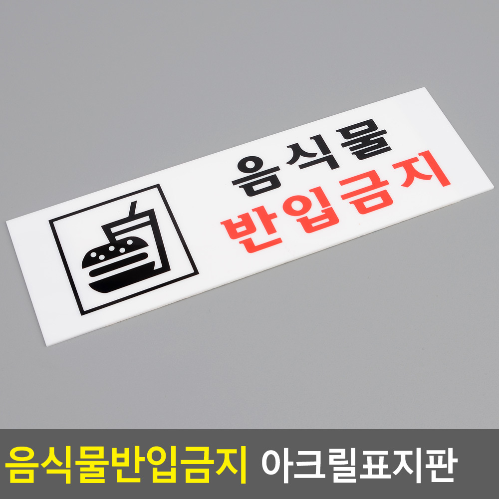 외부음식 반입금지 표지판 표시 문구 안내 음식물