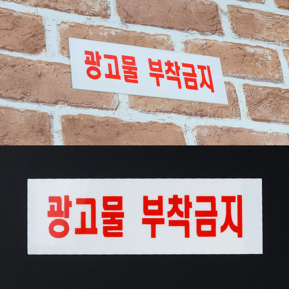 광고물부착금지 안내판 팻말 푯말 문구 표찰 표지판