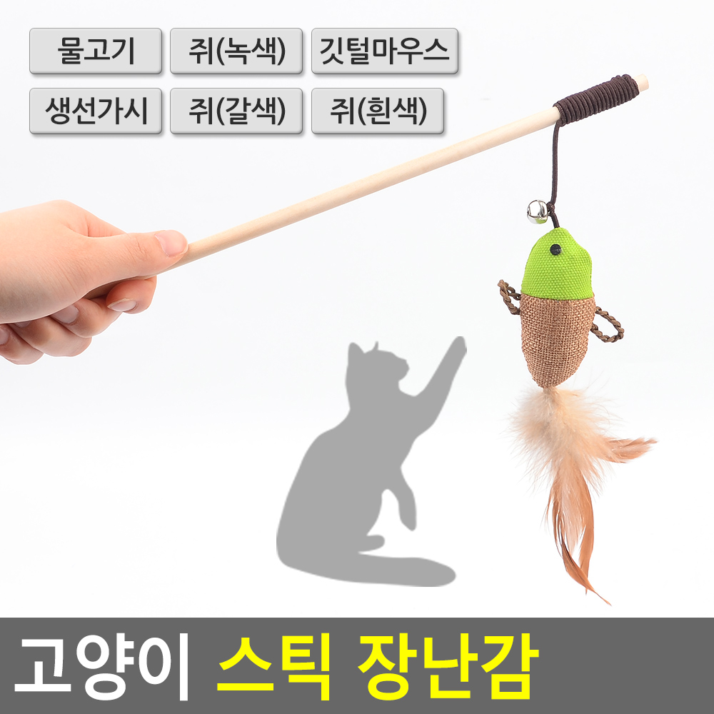 고양이 스틱 장난감 쥐(녹색) 초보집사 고양이낚시