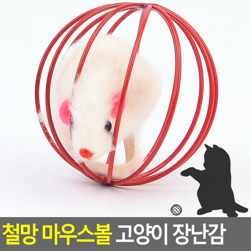 철망 마우스볼 고양이 장난감 고양이놀이 고양이장난감낚시대