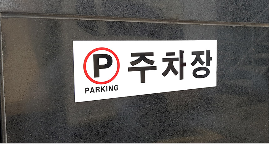 2285_parkingsign_d_01_4.jpg