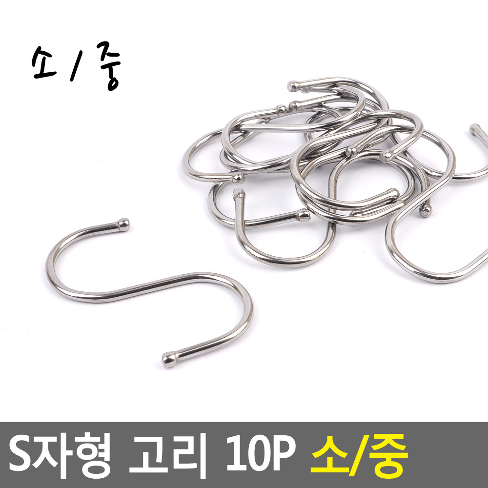 S자형 고리 10P 소/중 소 화장실 수건 걸이 드라이 걸이