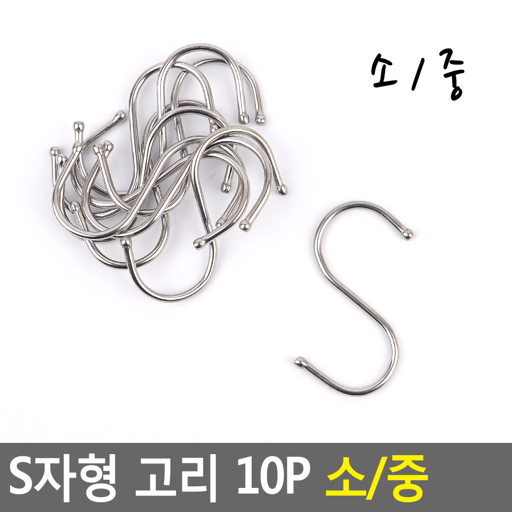 S자형 고리 10P 소/중 소 화장실 수건 걸이 드라이 걸이