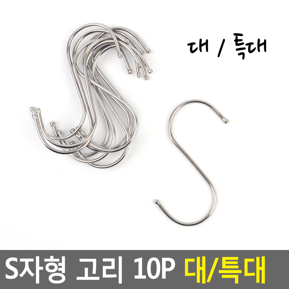 에스자고리 s자 s고리 스텐 후크 대 10개