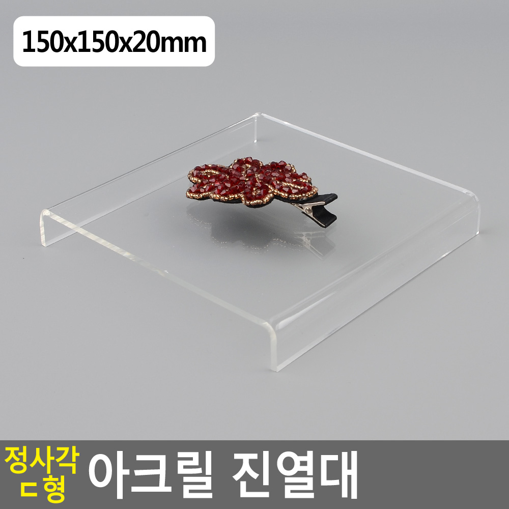 ㄷ자 아크릴 거치대 전시대 진열대 받침대 받침 선반 15cm