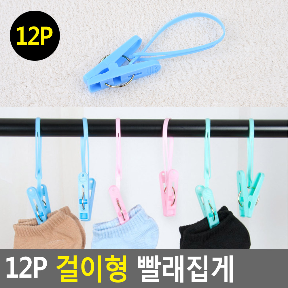 빨래 양말건지집게 고리걸이19cm 수건 속옷 플라스틱 랜덤색상 12P