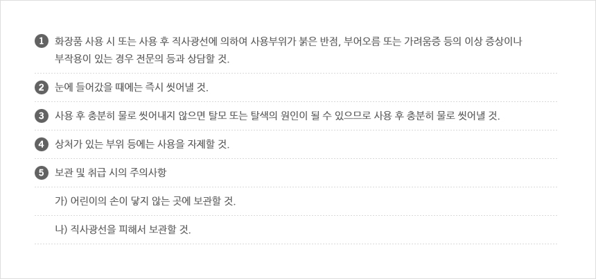 ①장기간 사용은 짓무름 또는 피부 이상의 원인이 될 수 있으니 적절한 시기에 갈아 주시고, 심할 경우 전문의와 상의하세요.