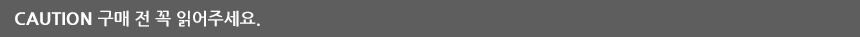 CAUTION 구매 전 꼭 읽어주세요.