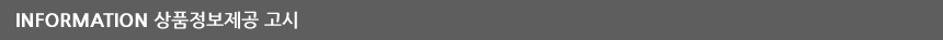 INFOEMATION 상품정보제공 고시