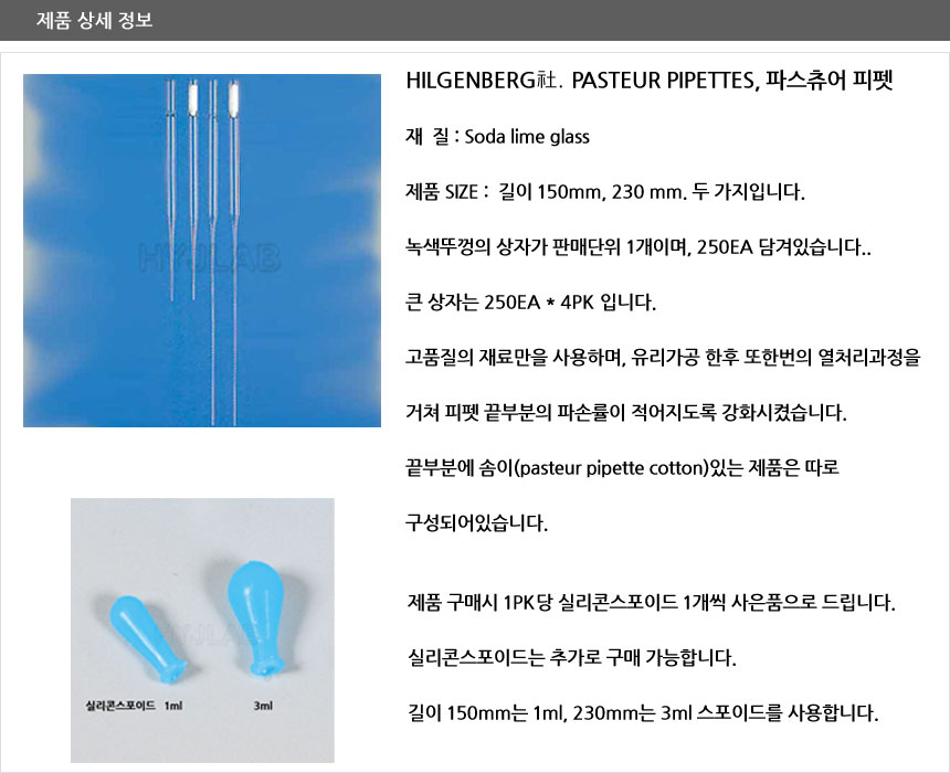 파스츄어피펫 PASTEUR PIPETTE HILGENBERG 독일제 > ㅍ 현일에스앤피랩