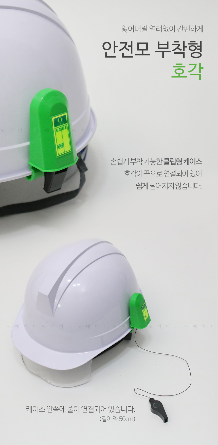 안전모호각,안전모악세사리,호루라기호각,공사현장호각,안전모부착형,호각종류,호각끈,호각줄,호각용품