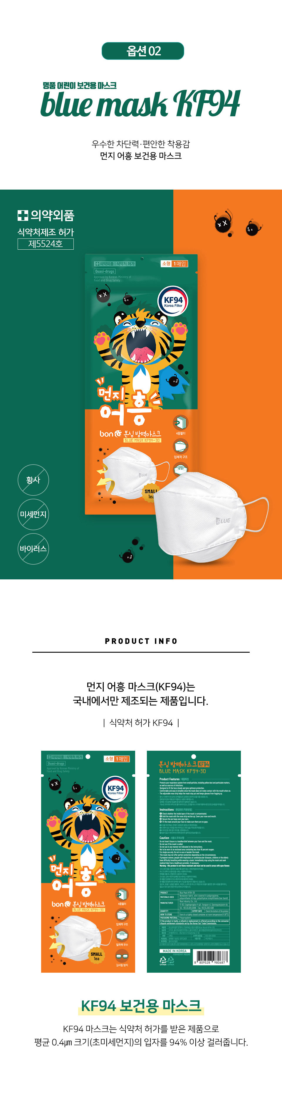 우수한 차단력 편안한 착용감 먼지 어흥 보건용 마스크 국내 제조 제품 kf94 보건용 마스크