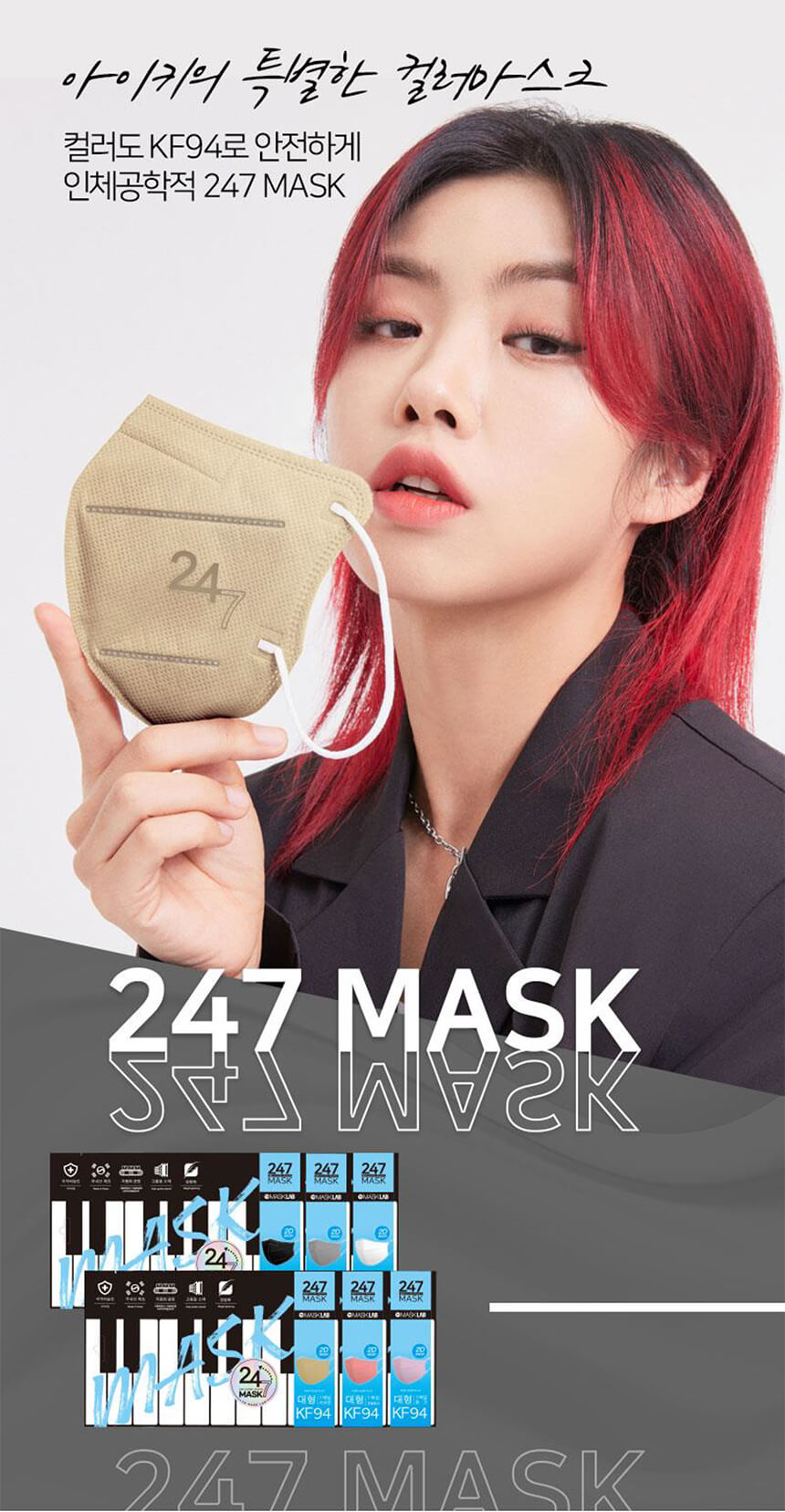아이키 특별한 컬러마스크 kf94 안전한 인체공학적 247 mask