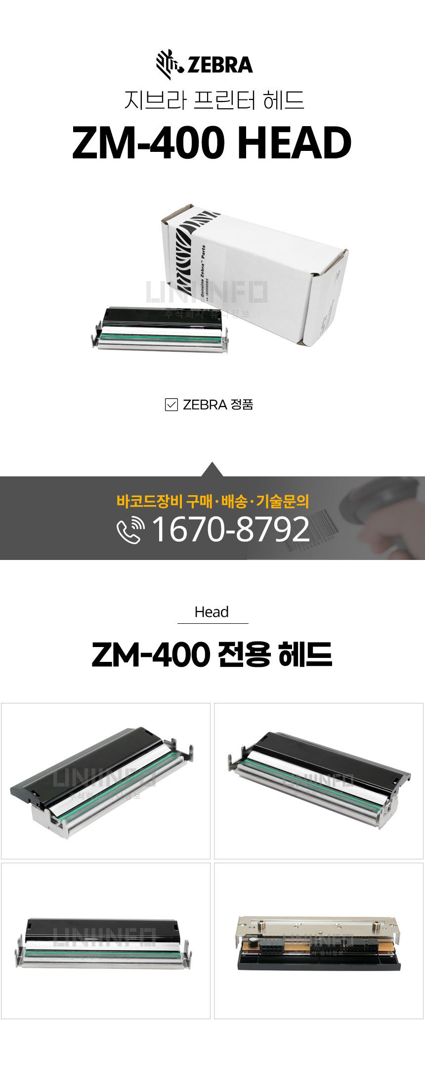 지브라 프린터 헤드 ZM-400 HEAD 바코드 장비 구매 배송 기술 문의 전용 헤드