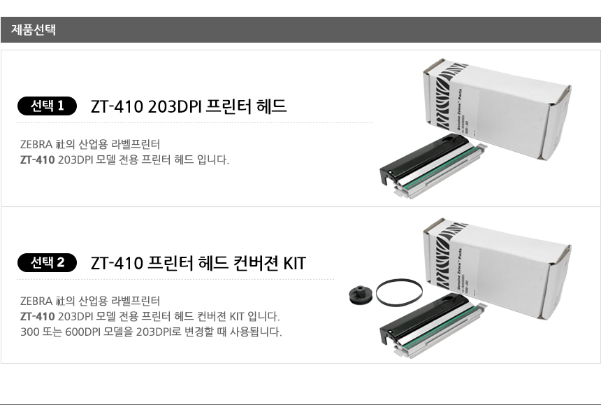 zt-410 203dpi 프린터 헤드 산업용 라벨 프린터 zt-410 프린터 헤드 컨버젼 kit 300또는 600dpi 모델을 203dpi 변경할 때 사용