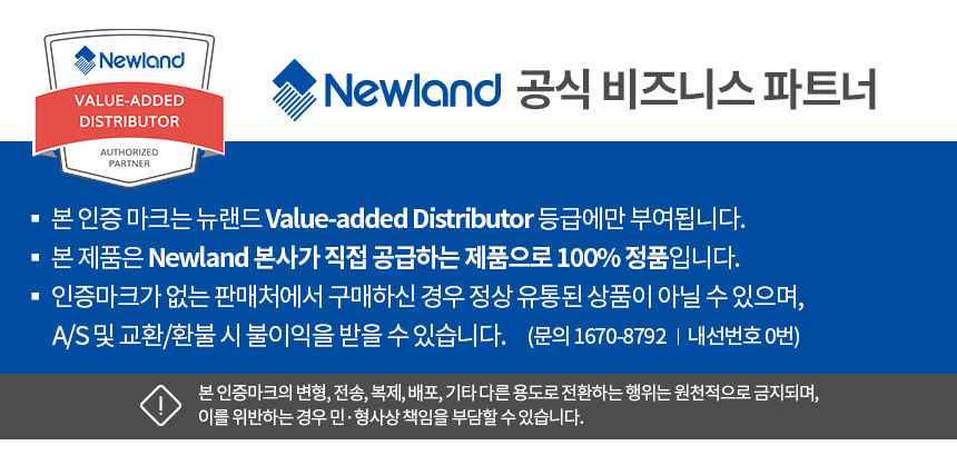 newland 공식 비즈니스 파트너 본 인증 마크는 뉴랜드 본사가 직접 공급하는 제품으로 100% 정품