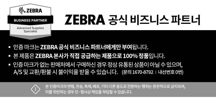 zebra 지브라 공식 비즈니스 파트너 본사가 직접 공급하는 100% 정품 인증마크