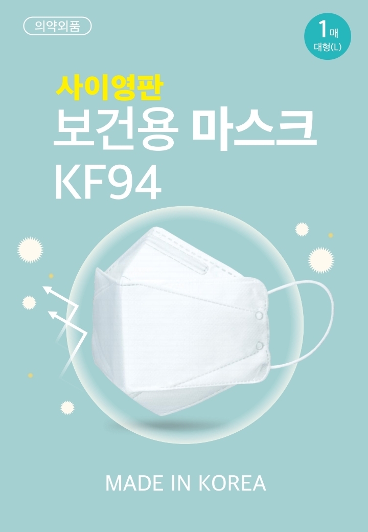 사이영판 보건용 마스크 kf94 의약외품 대형