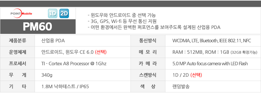 pm60 윈도우와 안드로이드 중 선택 가능 3g gps wifi등 무선 통신 지원 산업용pda 스캔 방식 1d/2d 선택