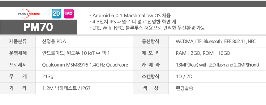 pm70산업용pda 무게213g android 6.0.1 marshmallow os 채용 4.3인치 ips 패널로 더 넓고 선명환 화면 편리한 무선환경