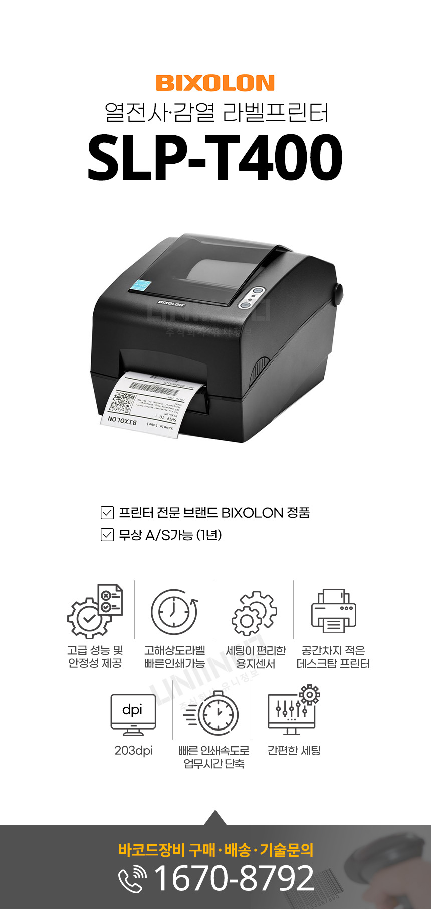 slp-t400 열전사 감열 라벨 프린터 고해상도 라벨 빠른 인쇄가능 203dpi 공간차지 적은 데스크탑 프린터