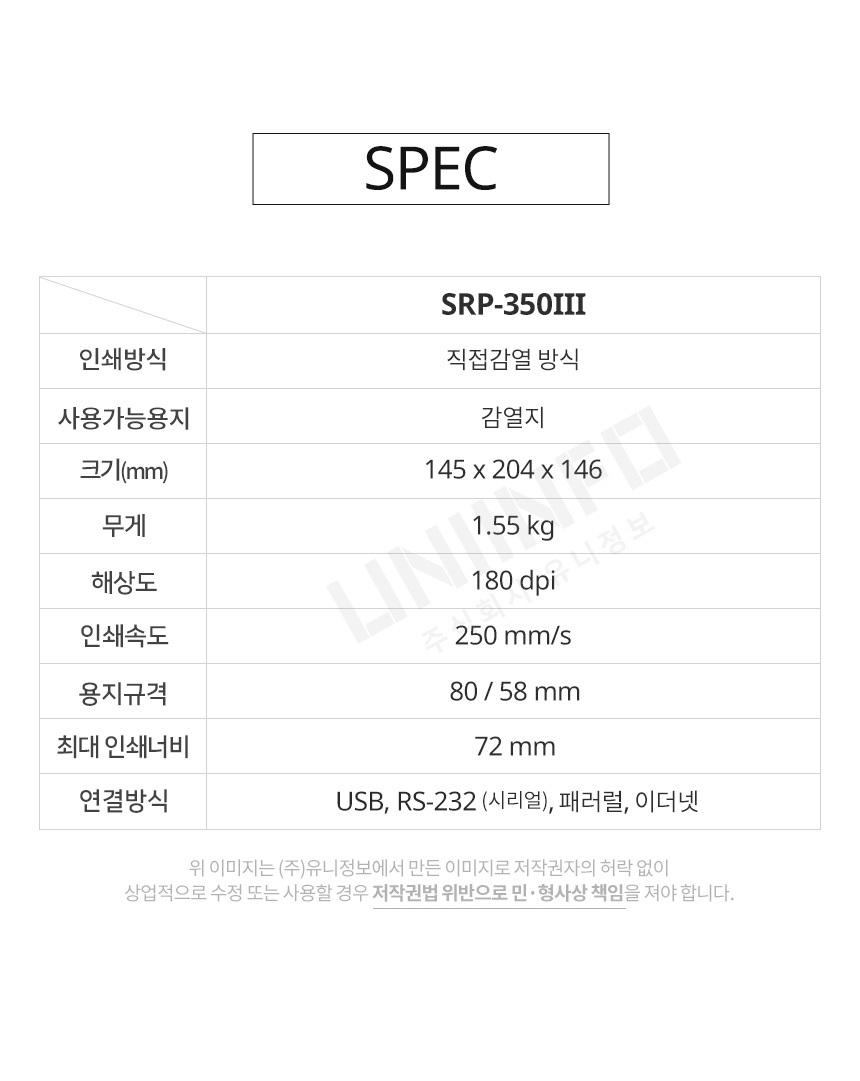 spec srp-350III 감열지 직접감열방식 145x204x146 1.55kg 180dpi 최대 인쇄너비 72mm