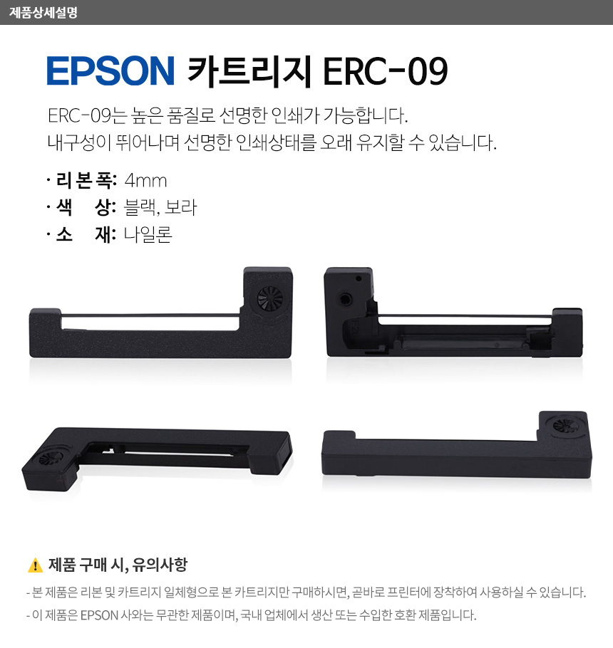 epson 카트리지 erc-09 리본폭4mm 색상 블랙,보라 소재 나일론 높은 품질로 선명한 인쇄 가능 내구성이 뛰어남