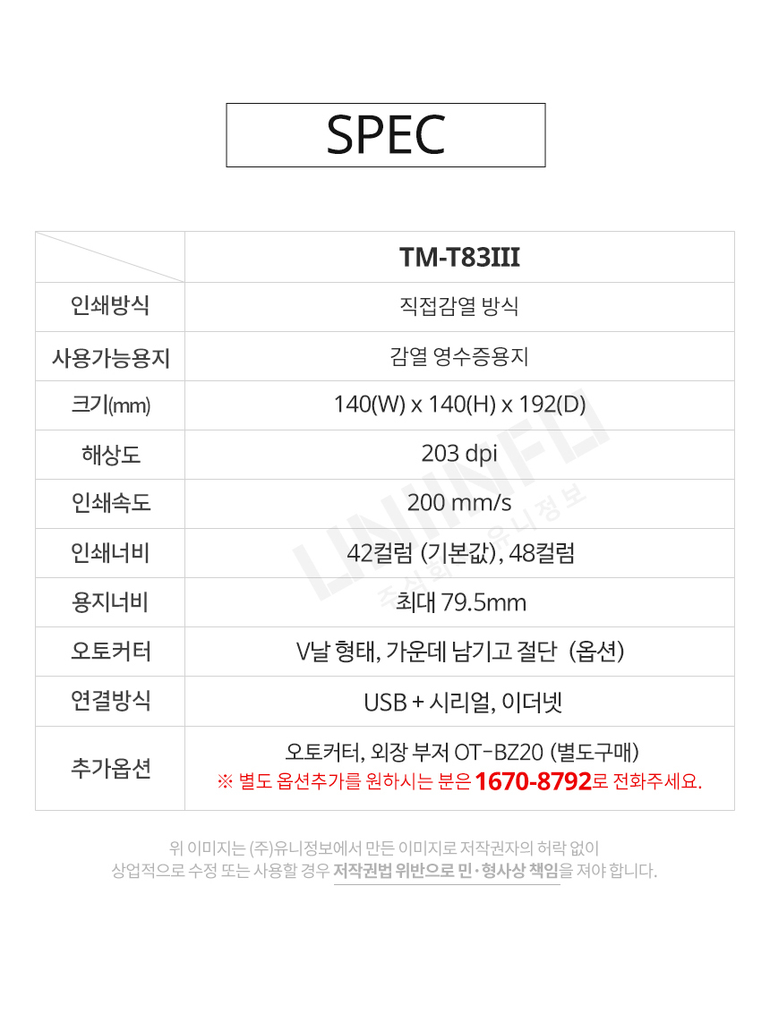 spec tm-t83III 인쇄방식 직접감열방식 사용가능 용지 감열 영수증용지 해상도 203DPI 인쇄속도 200mm/sec 연결방식 usb 시리얼 이더넷