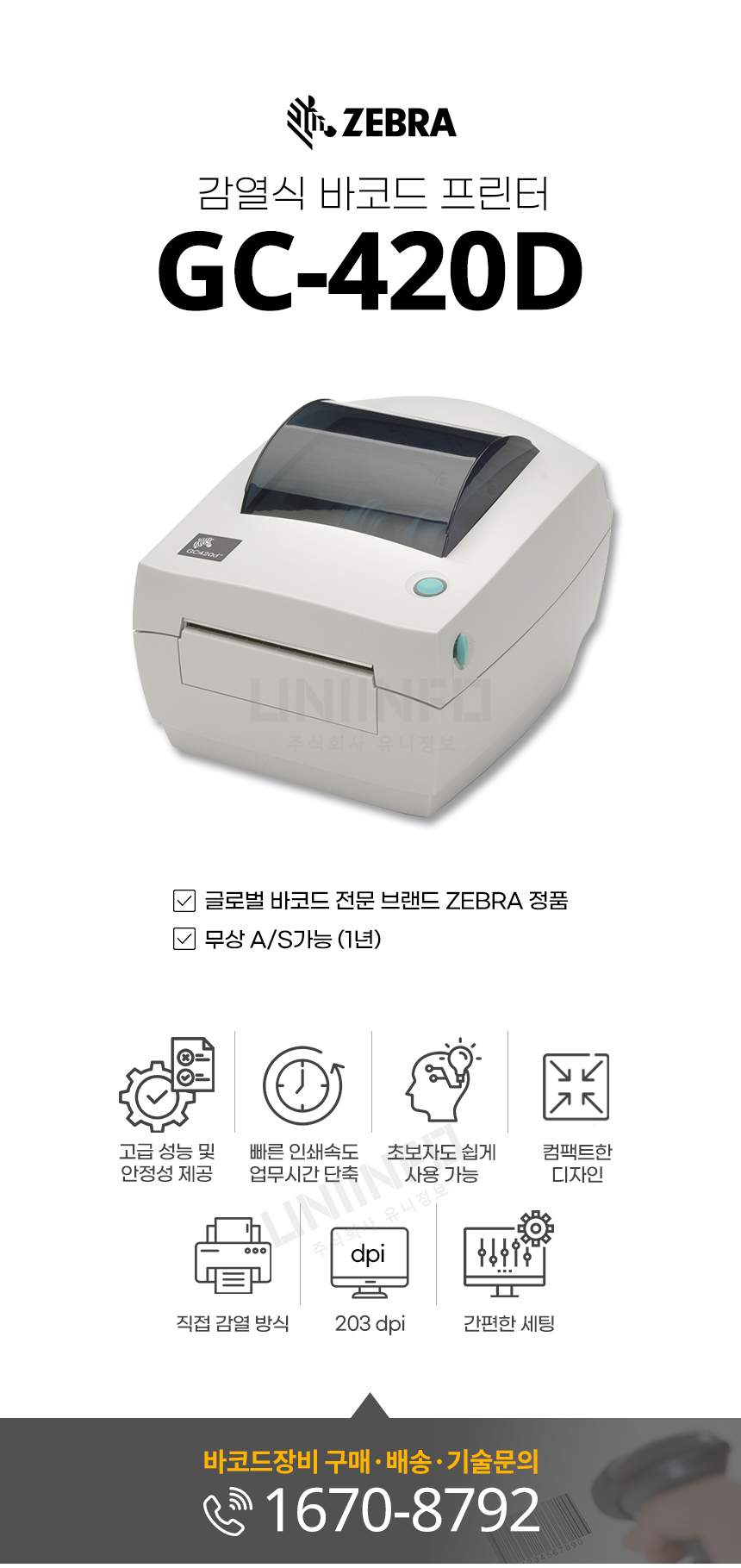 감열식 바코드 프린터 gc-420d zebra 정품 빠른 인쇄속도 직접 감열 방식 203dpi 간편한 세팅 컴팩트한 디자인