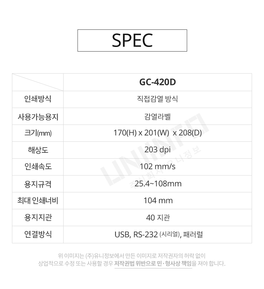 spec gc420d 직접감열 방식 감열라벨 해상도203dpi 인쇄속도102mm/s 용지규격 25.4~108mm 104mm 40지관 연결방식 usb rs232 패러럴