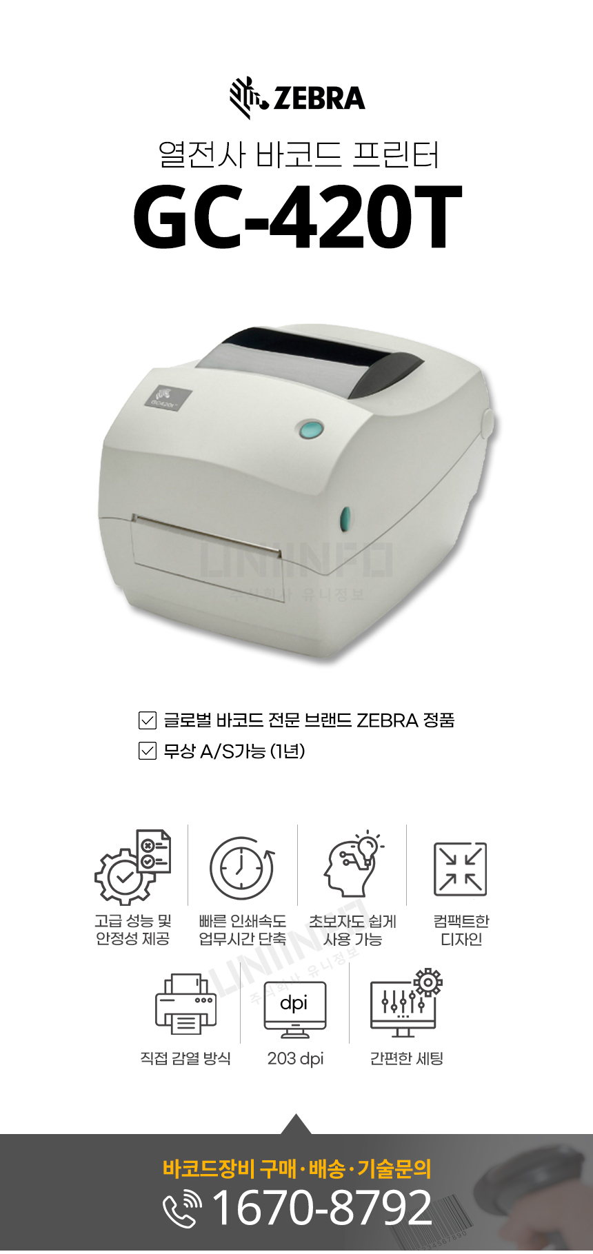 gc 420t 열전사 바코드 프린터 빠른 인쇄속도 컴팩트한 디자인 직접감열방식 203dpi 간편한 세팅