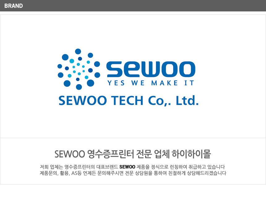 sewoo 영수증프린터 전문 업체 하이하이몰 제품 문의 활용 as 문의 전문 상담원 친절 상담