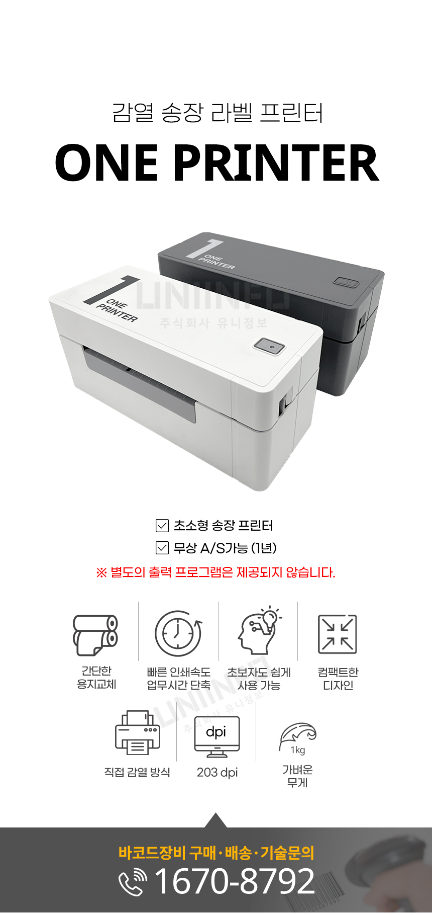 감열 송장 라벨 프린터 one printer 초소형 송장 프린터 무상 as 가능 해상도 203dpi 무게 1kg