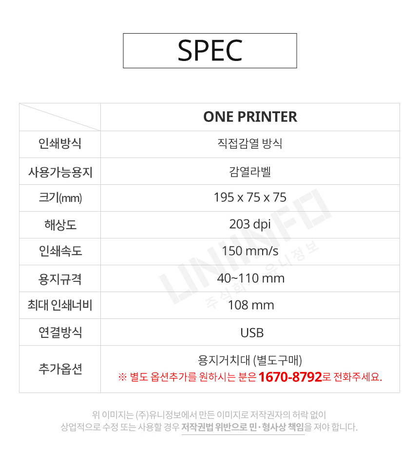 spec 인쇄 직접감열 방식 감열라벨 해상도 203dpi 150mm/s 용지거치대 별도구매 가능