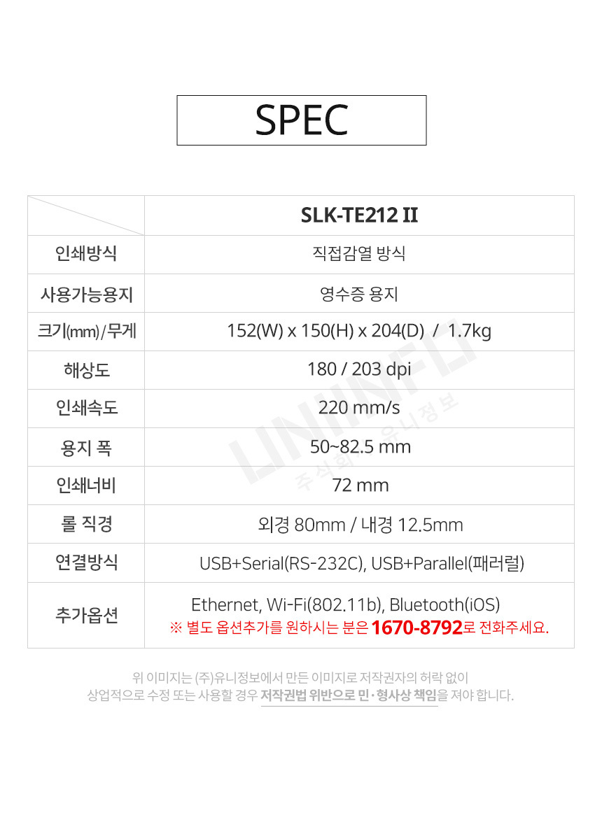 spec slk-te212 직접 감열 방식 영수증 용지 해상도 180 203 dpi  추가옵션 이더넷 와이파이 블루투스