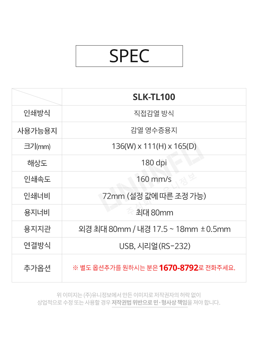 spec slk-tl100 인쇄 방식 직접 감열 방식 사용가능 용지 감열 영수증 용지 인쇄너비 72mm 용지너비 80mm 연결방식 usb 시리얼 rs232