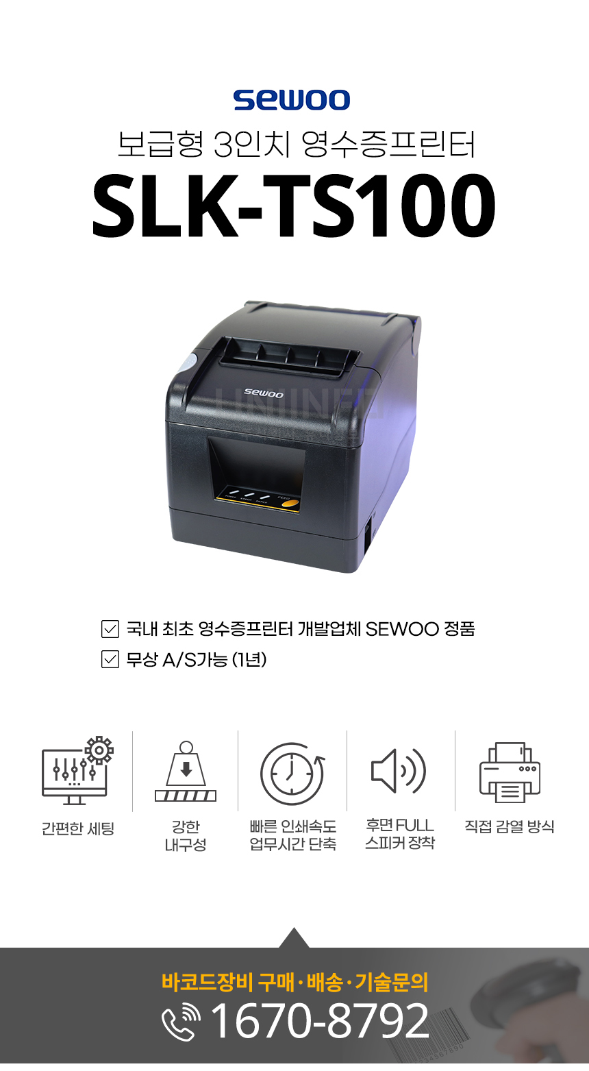 SLK-TS100 세우테크 보급형 3인치 영수증 프린터 무상 as 1년 가능 간편한 세팅 강한 내구성 직접 감열 방식 빠른 인쇄 속도