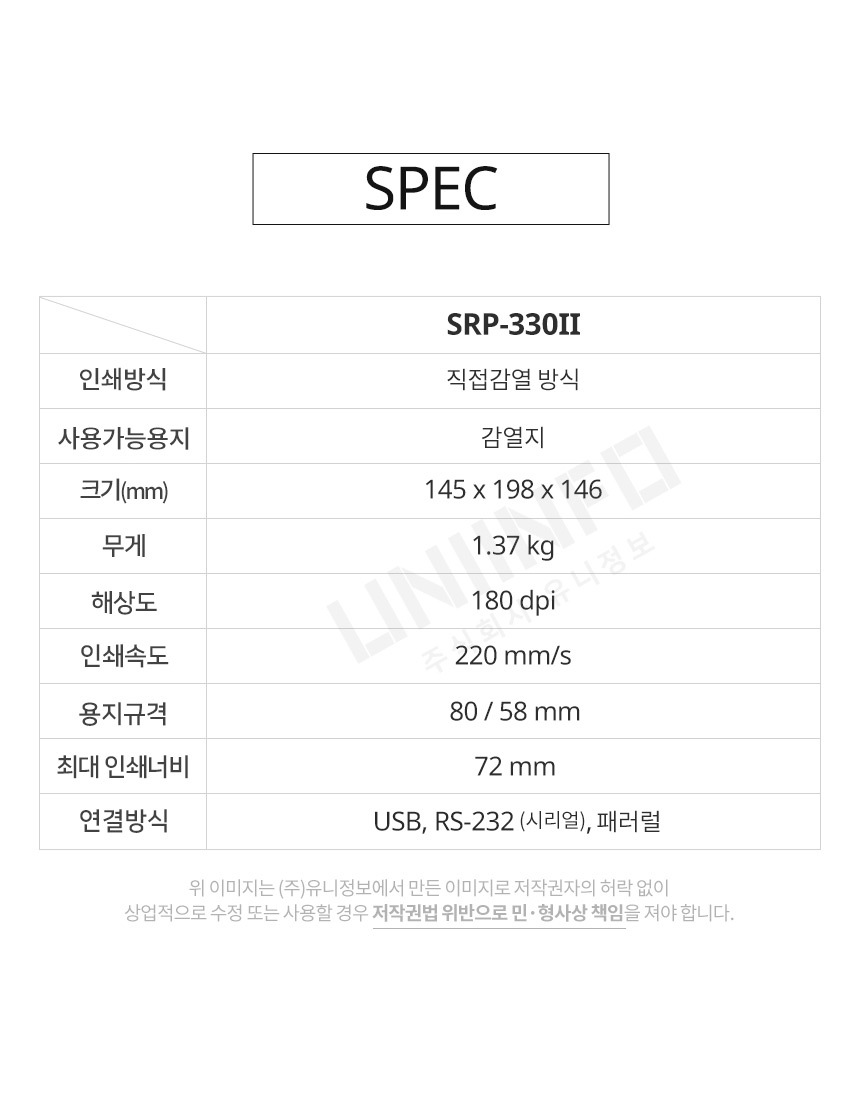 spec srp-330II 직접감열 방식 감열지 180dpi 해상도 인쇄속도 220mm/s 최대 인쇄너비 72mm