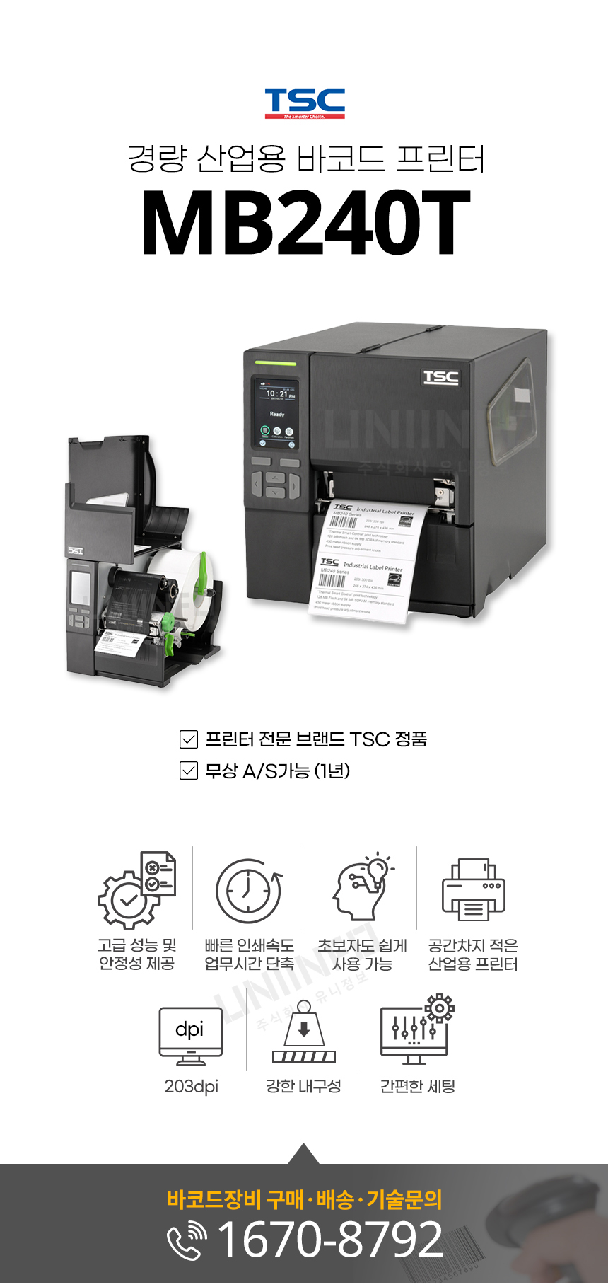 tsc MB240T 경량 산업용 바코드 프린터 무상 as 가능 1년 강한 내구성 간편한 세팅 해상도 203dpi 빠른 인쇄속도 업무시간 단축