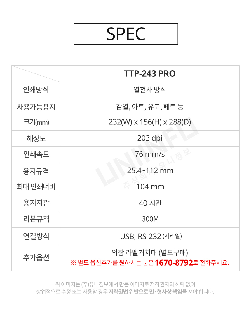 ttp 243 pro 사용가능용지 감열 아트 유포 페트 203dpi 76mm/s 104mm 40지관 리본 규격 300m