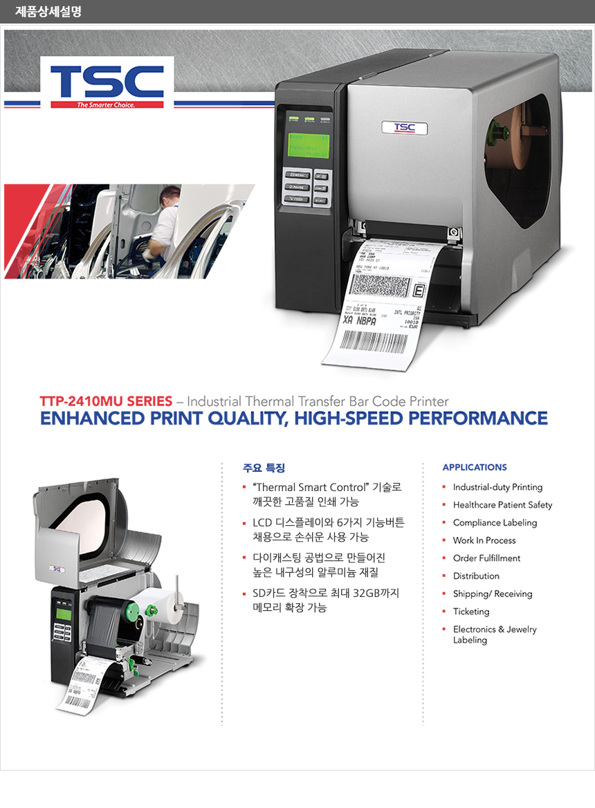 ttp2410mu 주요특징 thermal smart control 기술로 깨끗한 고품질 인쇄 가능