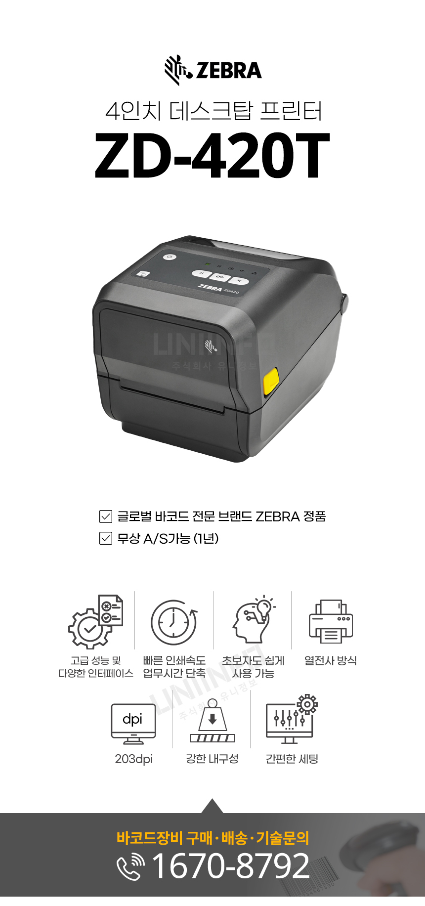 ZEBRA 4인치 데스크탑 프린터 ZD-420T 무상 AS 가능 고성능 다양한 인터페이스 빠른 인쇄속도 열전사 방식 해상도 203DPI 내구성