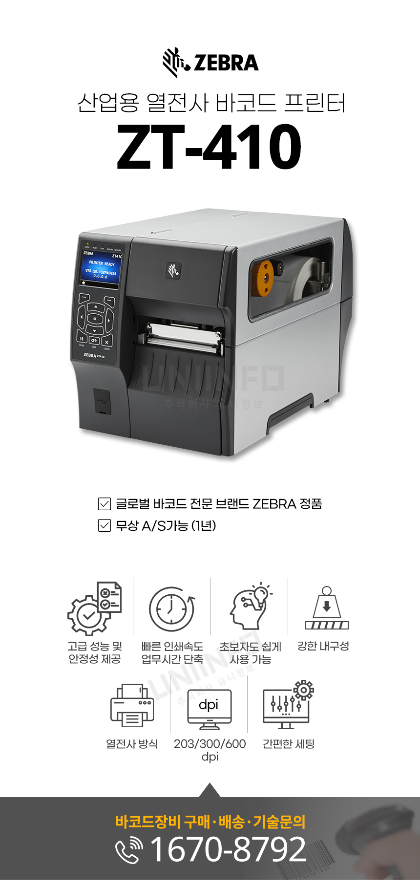 zebra 산업용 열전사 바코드 프린터 zt-410 글로벌 바코드 전문 브랜드 무상 as 가능 고성능 안정성 내구성 해상도 203 300 600 선택가능