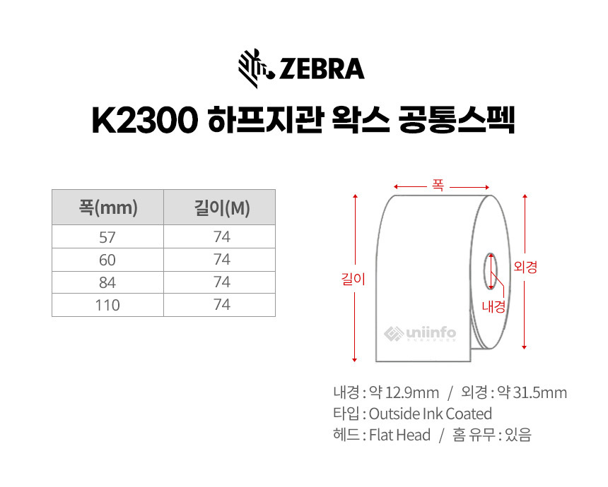 k2300 하프지관 왁스 리본 공통 스펙 폭 60mm 110mm 길이 74m