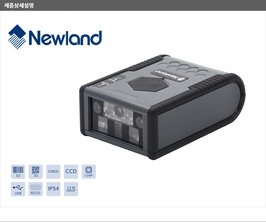 제품상세설명 newland 1d 2d cmos ccd chip usb ip54