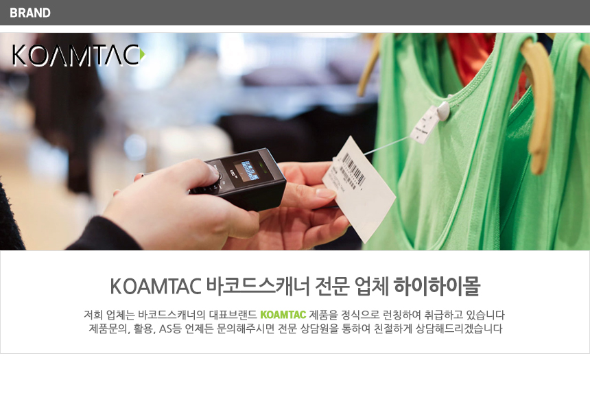 koamtac 바코드 스캐너 전문 업체 하이하이몰 제품을 정식으로 런칭하여 취급 전문 상담원이 친절하게 상담