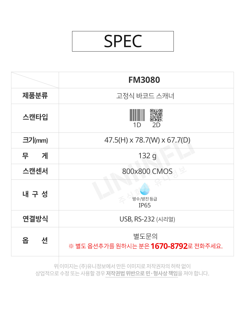 SPEC FM3080 분류 고정식 바코드 스캐너 1D 2D 무게 132g 스캔센서 800*800cmos 연결방식 usb rs-232