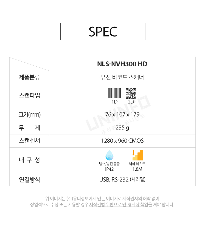 스펙 SPEC NLS-NVH300 HD 분류 유선 바코드 스캐너 무게 235g 방수 방진 등급 ip42 낙하테스트 1.8m