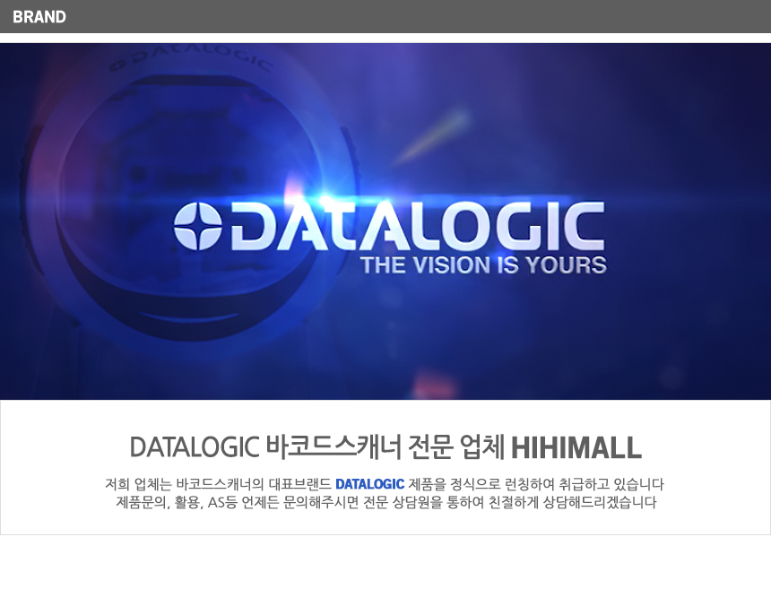  datalogic 바코드스캐너 전문업체 hihimall 제품을 정식을 런칭하여 취급 