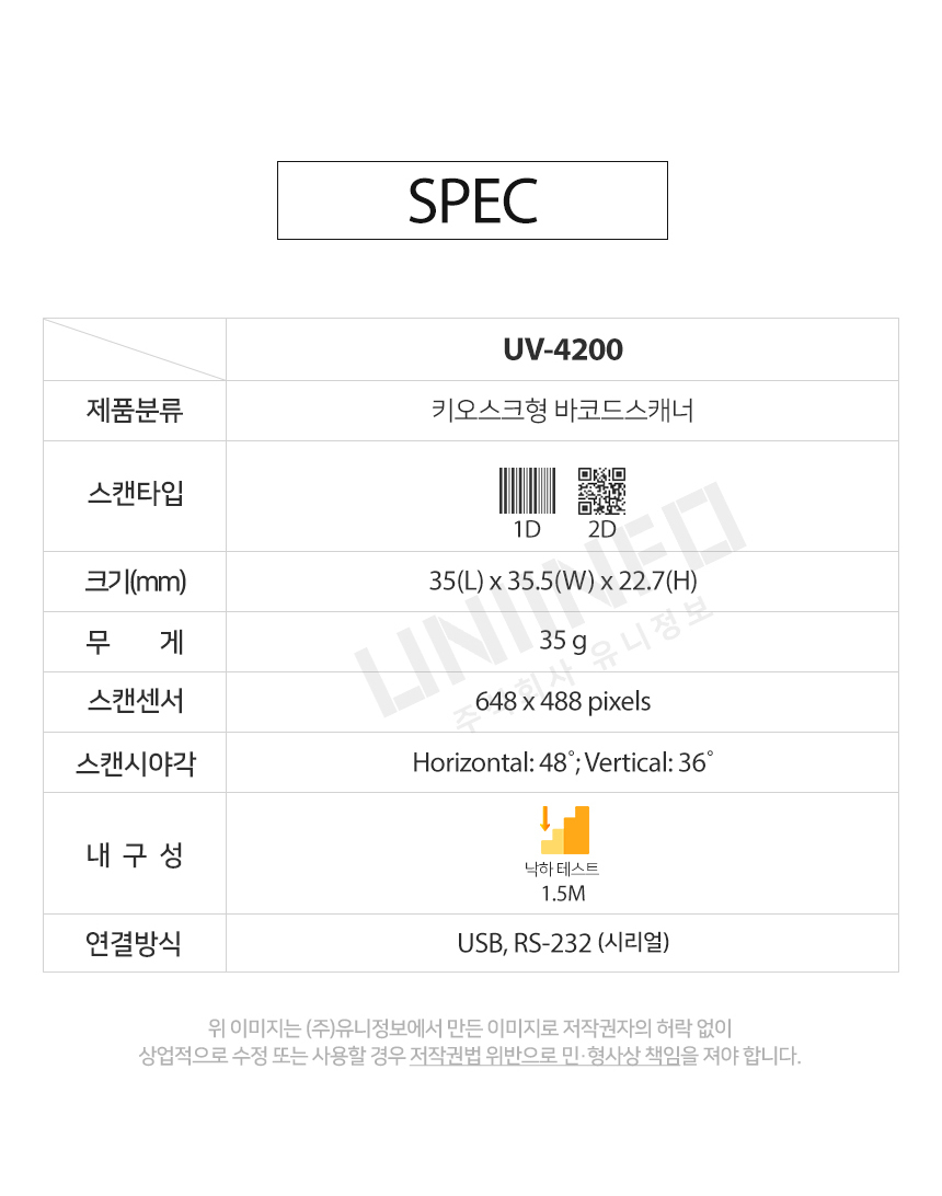 spec uv-4200 키오스크형 바코드 스캐너 1d 2d 스캔 가능 무게 35g 스캔센서 648x488 낙하테스트 1.5m 연결방식 usb rs-232